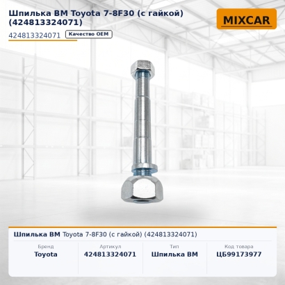 Шпилька ВМ Toyota 7-8F30 (с гайками) (42481-33240-71)