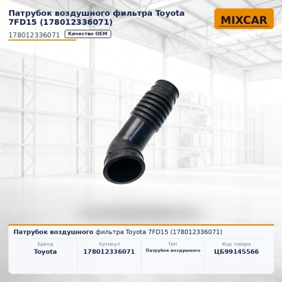 Патрубок воздушного фильтра Toyota 7FD15 (17801-23360-71)