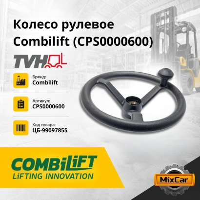 Колесо рулевое Combilift (CPS0000600)