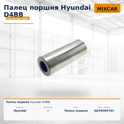 Палец поршня Hyundai D4BB