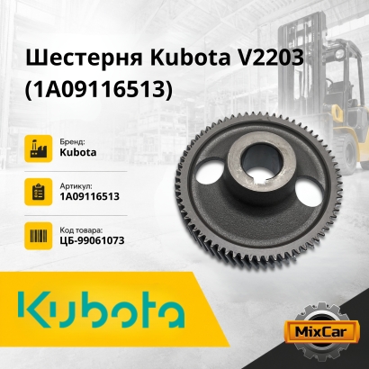 Шестерня Kubota V2203 (1A09116513)