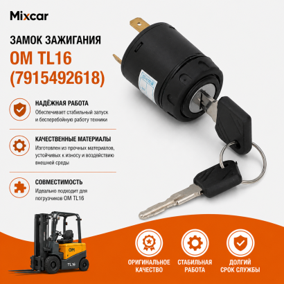 Замок зажигания OM TL16 (7915492618)