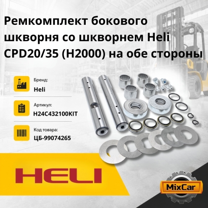 Ремкомплект бокового шкворня со шкворнем Heli CPD20 / 35 (H2000) на обе стороны