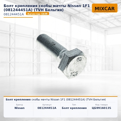 Болт крепления скобы мачты Nissan 1F1 (081244451A)