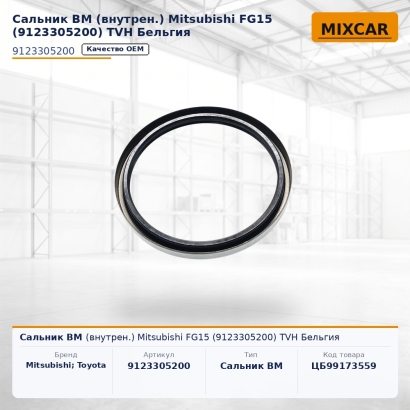 Сальник ВМ (внутрен.) Mitsubishi FG15 (9123305200)