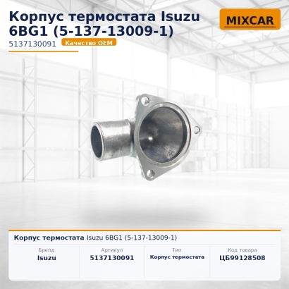 Корпус термостата Isuzu 6BG1 (5-137-13009-1)