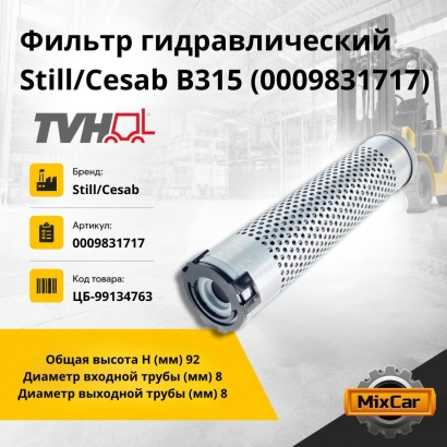 Фильтр гидравлический Still/Cesab B315 (0009831717)