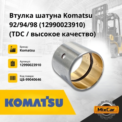 Втулка шатуна Komatsu / Yanmar 92 / 94 / 98 / Cummins A2300 (TDC / высокое качество)