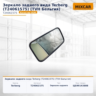 Зеркало заднего вида Terberg (T24061575)