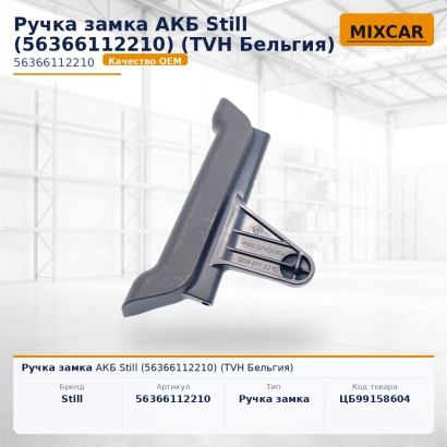 Ручка замка АКБ Still (56366112210)