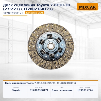 Диск сцепления Toyota 7-8F10-30 (275*21) (31280-23601-71)