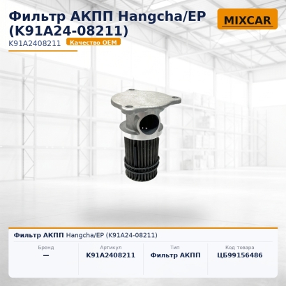 Фильтр АКПП Hangcha / EP (K91A24-08211)