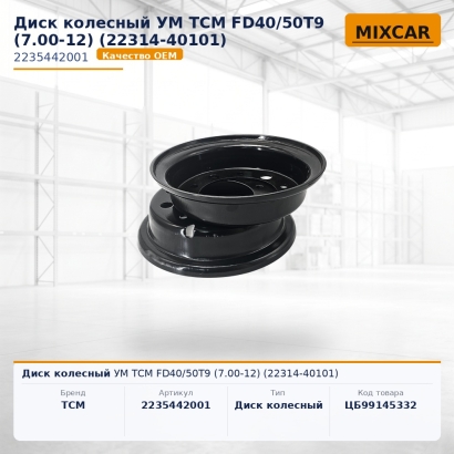 Диск колесный УМ TCM FD40 / 50T9 (7.00-12) (22314-40101)