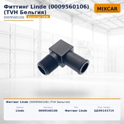 Фиттинг Linde (0009560106)