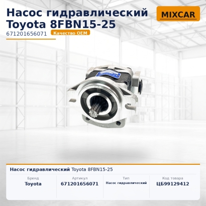 Насос гидравлический Toyota 8FBN15-25