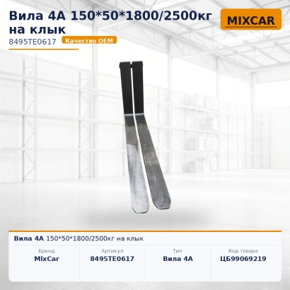 Вила 4A 150*50*1800 / 2500kг на клык