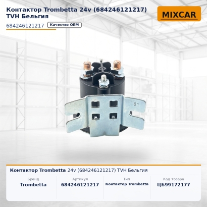 Контактор Trombetta 24v (684246121217) (TVH)