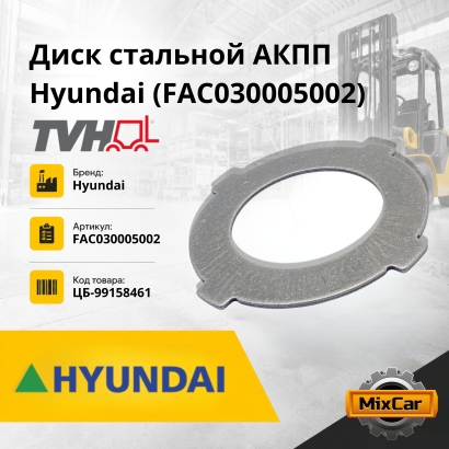 Диск стальной АКПП Hyundai (FAC030005002)