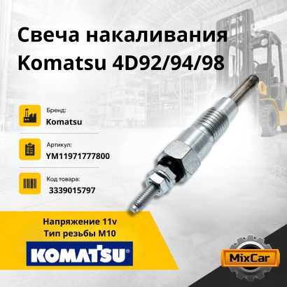 Свеча накаливания Komatsu 4D92 / 94 / 98