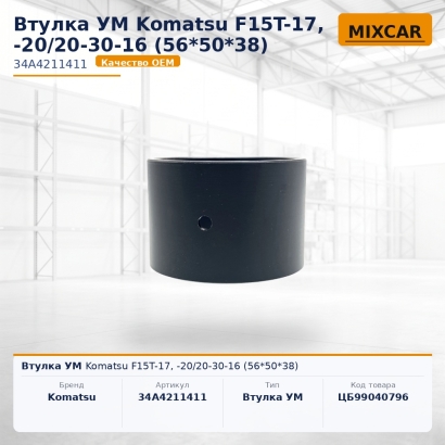 Втулка УМ Komatsu F15T-17, -20 / 20-30-16 (56*50*38)
