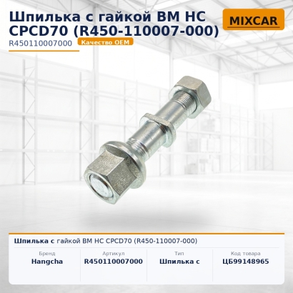 Шпилька с гайкой ВМ HC CPCD70 (R450-110007-000)