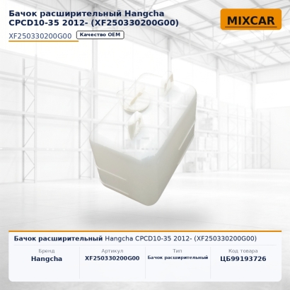 Бачок расширительный Hangcha CPCD10-35 2012- (XF250330200G00)
