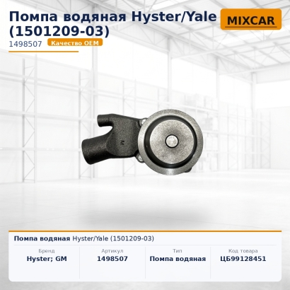Помпа водяная Hyster / Yale (1501209-03)