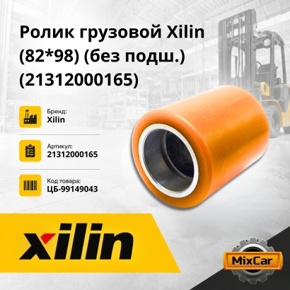 Ролик грузовой Xilin (82*98) без подш. (21312000165)*