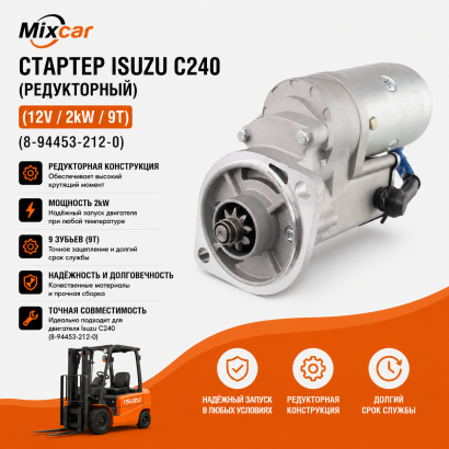 Стартер Isuzu C240 (редукторный) (12V / 2kW / 9T) (8-94453-212-0)