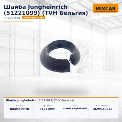 Шайба Jungheinrich (51221099)