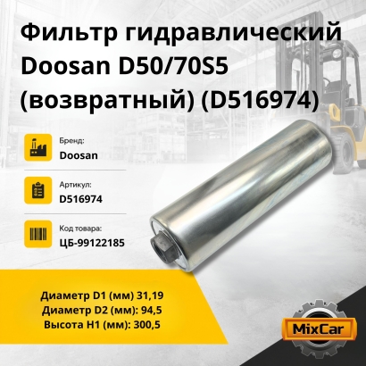 Фильтр гидравлический Doosan D50/70S5 (возвратный) (D516974)