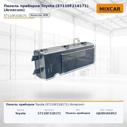 Панель приборов Toyota (57110F218171) (Arnecom)