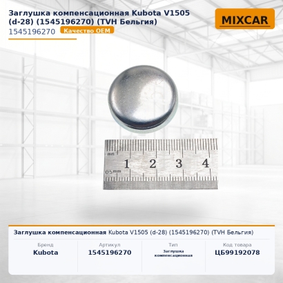 Заглушка компенсационная Kubota V1505 (d-28) (1545196270) (TVH)