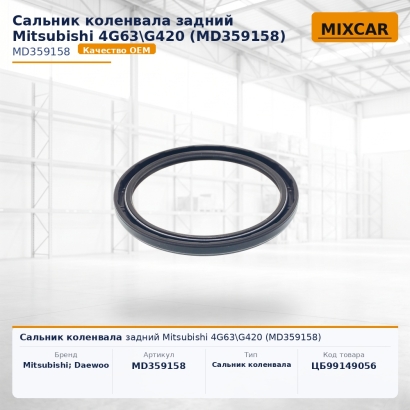 Сальник коленвала задний Mitsubishi 4G63\G420 (MD359158)