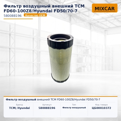 Фильтр воздушный внешний TCM FD60-100Z8 / Hyundai FD50 / 70-7