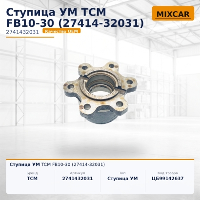 Ступица УМ TCM FB10-30 (27414-32031)