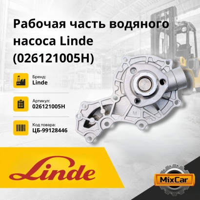 Помпа водяная H18D / ADG (026121005H)
