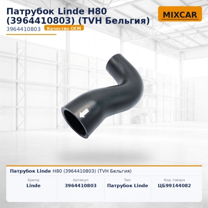 Патрубок Linde H80 (3964410803)
