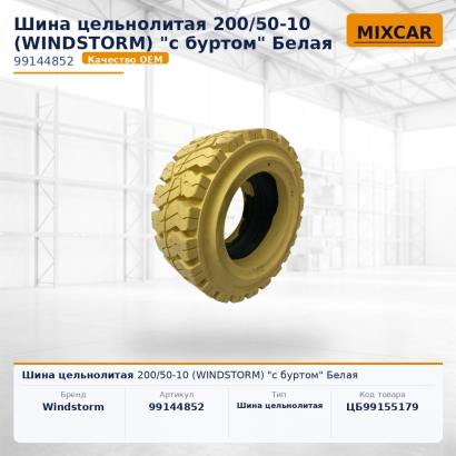 Шина цельнолитая 200 / 50-10 (WINDSTORM) "с буртом" Белая