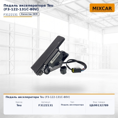 Педаль акселератора Teu (F3-122-131C-80V)