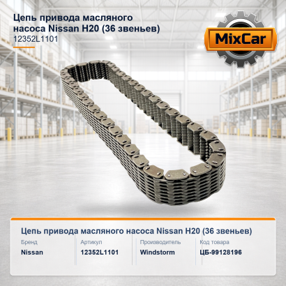 Цепь привода масляного насоса Nissan H20 (36 звеньев) (12352L1101)