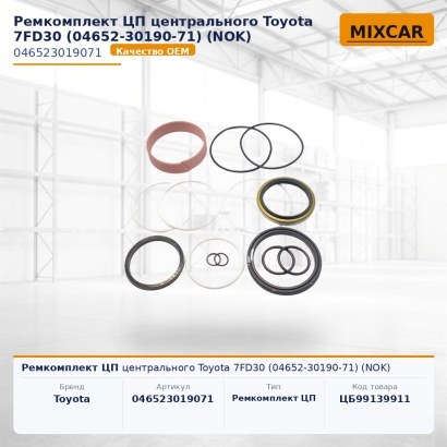 Ремкомплект ЦП центрального Toyota 7FD30 (04652-30190-71) (NOK)