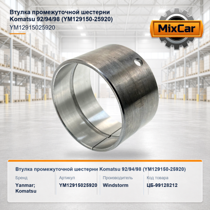 Втулка промежуточной шестерни Komatsu 92 / 94 / 98 (YM129150-25920)