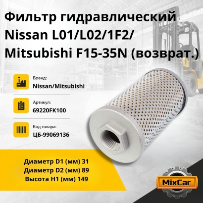 Фильтр гидравлический Nissan L01/L02/1F2/Mitsubishi F15-35N (возвратный) 
