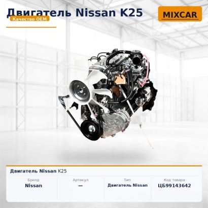 Двигатель Nissan K25