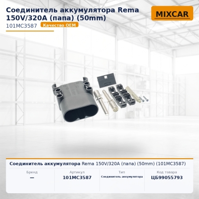 Соединитель аккумулятора Rema 150V / 320A (папа) (50mm) (101MC3587)