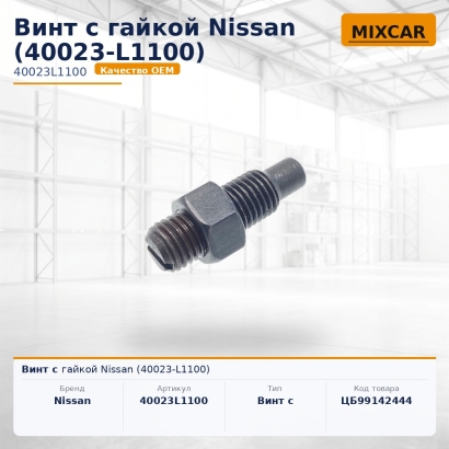 Винт с гайкой Nissan (40023-L1100)