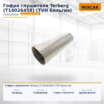 Гофра глушителя Terberg (T14026458)