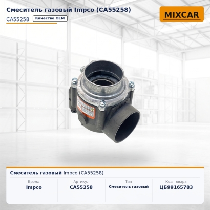Смеситель газовый Impco (CA55258)