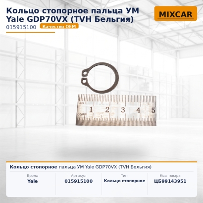 Кольцо стопорное пальца УМ Yale GDP70VX